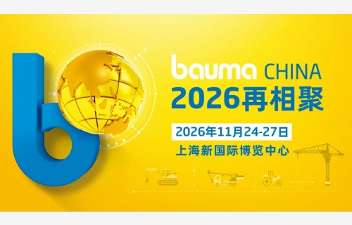 bauma CHINA 2024：中國力量 世界之窗，破紀(jì)錄 煥新生！